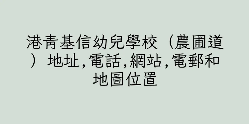 香港港青基信幼兒學校（農圃道）地址,電話,網站,電郵和地圖位置