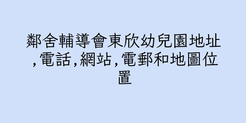 香港鄰舍輔導會東欣幼兒園地址,電話,網站,電郵和地圖位置