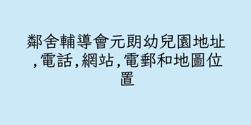 香港鄰舍輔導會元朗幼兒園地址,電話,網站,電郵和地圖位置