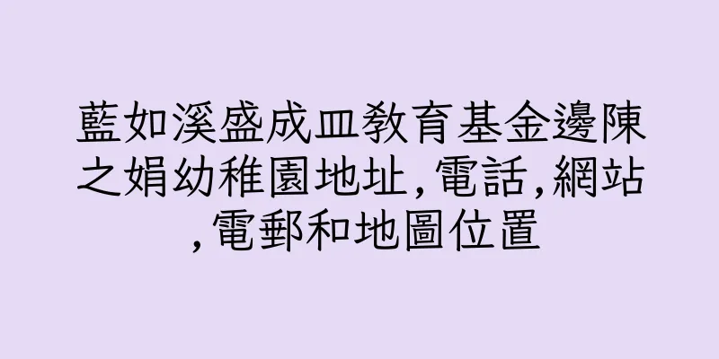 香港藍如溪盛成皿教育基金邊陳之娟幼稚園地址,電話,網站,電郵和地圖位置