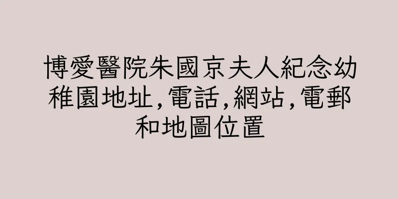 香港博愛醫院朱國京夫人紀念幼稚園地址,電話,網站,電郵和地圖位置