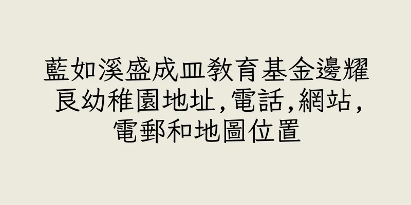 香港藍如溪盛成皿教育基金邊耀良幼稚園地址,電話,網站,電郵和地圖位置