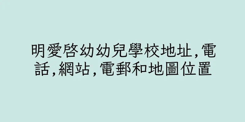 香港明愛啓幼幼兒學校地址,電話,網站,電郵和地圖位置