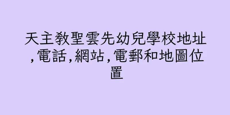 香港天主教聖雲先幼兒學校地址,電話,網站,電郵和地圖位置