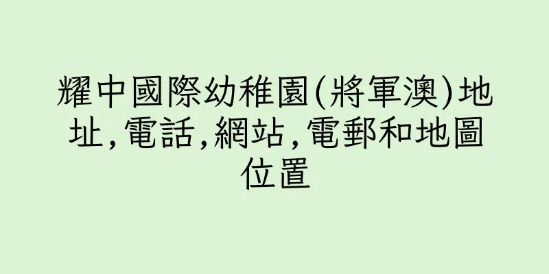 香港耀中國際幼稚園(將軍澳)地址,電話,網站,電郵和地圖位置