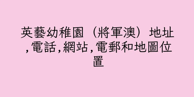 香港英藝幼稚園（將軍澳）地址,電話,網站,電郵和地圖位置