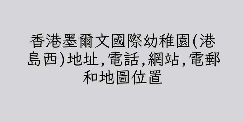 香港墨爾文國際幼稚園(港島西)地址,電話,網站,電郵和地圖位置