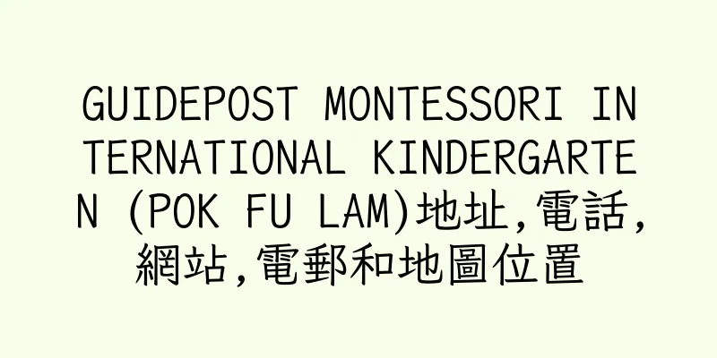 香港GUIDEPOST MONTESSORI INTERNATIONAL KINDERGARTEN (POK FU LAM)地址,電話,網站,電郵和地圖位置