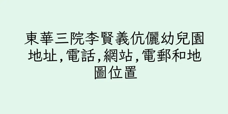 香港東華三院李賢義伉儷幼兒園地址,電話,網站,電郵和地圖位置