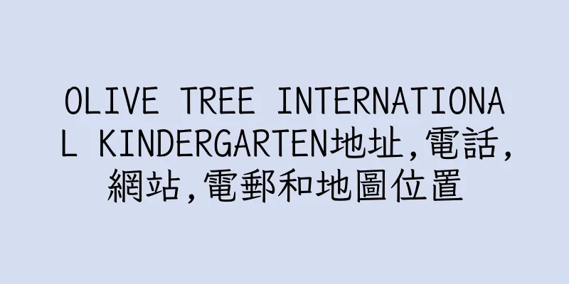 香港OLIVE TREE INTERNATIONAL KINDERGARTEN地址,電話,網站,電郵和地圖位置