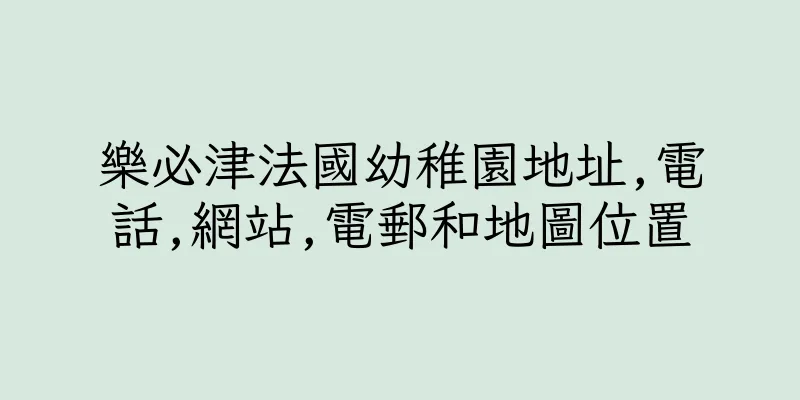 香港樂必津法國幼稚園地址,電話,網站,電郵和地圖位置