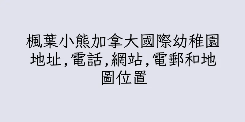 香港楓葉小熊加拿大國際幼稚園地址,電話,網站,電郵和地圖位置