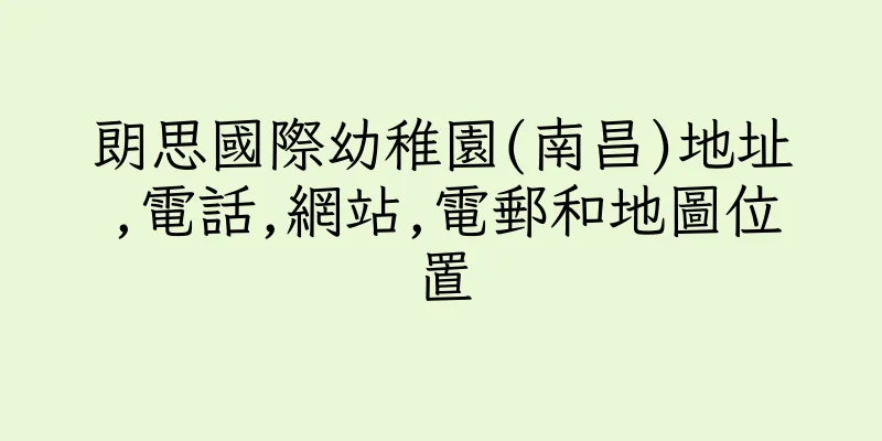 香港朗思國際幼稚園(南昌)地址,電話,網站,電郵和地圖位置