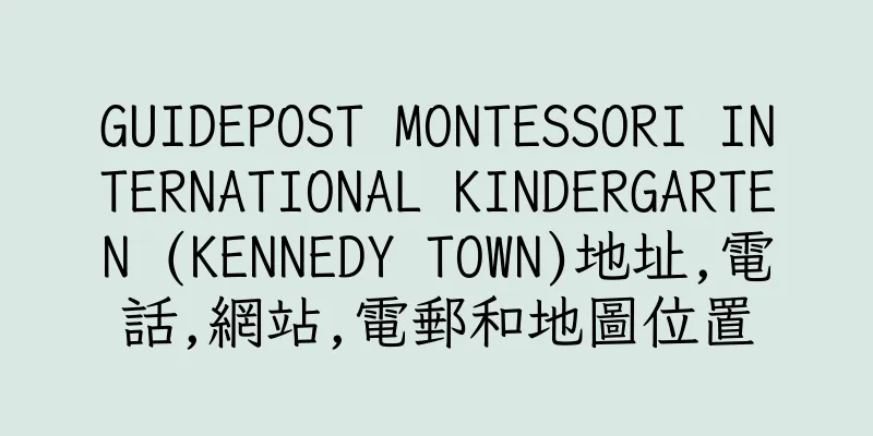 香港GUIDEPOST MONTESSORI INTERNATIONAL KINDERGARTEN (KENNEDY TOWN)地址,電話,網站,電郵和地圖位置