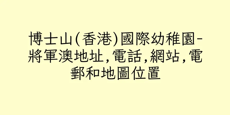 香港博士山(香港)國際幼稚園-將軍澳地址,電話,網站,電郵和地圖位置