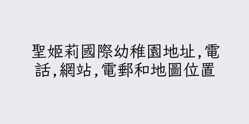 香港聖姬莉國際幼稚園地址,電話,網站,電郵和地圖位置