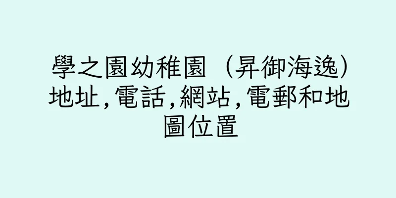 香港學之園幼稚園（昇御海逸）地址,電話,網站,電郵和地圖位置