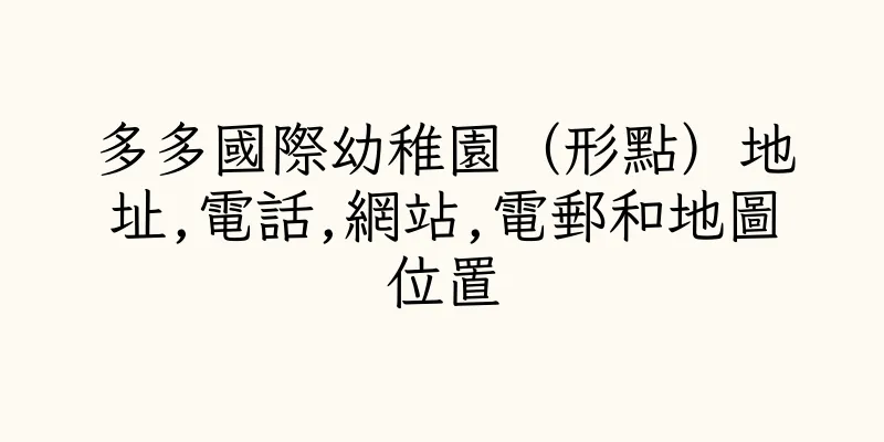 香港多多國際幼稚園（形點）地址,電話,網站,電郵和地圖位置