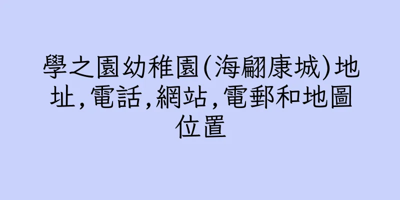 香港學之園幼稚園(海翩康城)地址,電話,網站,電郵和地圖位置