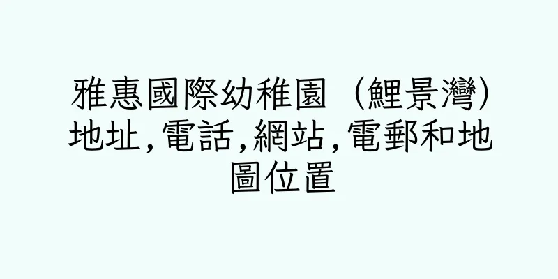 香港雅惠國際幼稚園（鯉景灣）地址,電話,網站,電郵和地圖位置