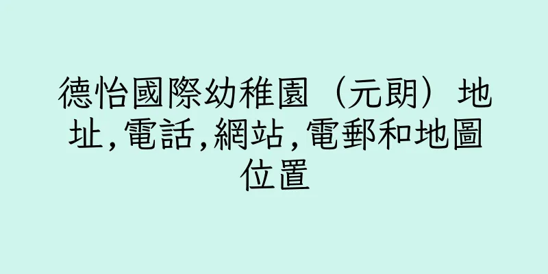 香港德怡國際幼稚園（元朗）地址,電話,網站,電郵和地圖位置