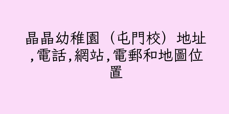 香港晶晶幼稚園（屯門校）地址,電話,網站,電郵和地圖位置