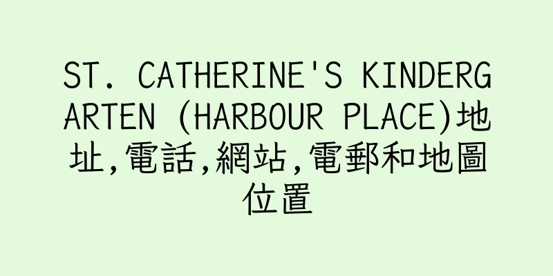 香港ST. CATHERINE'S KINDERGARTEN (HARBOUR PLACE)地址,電話,網站,電郵和地圖位置