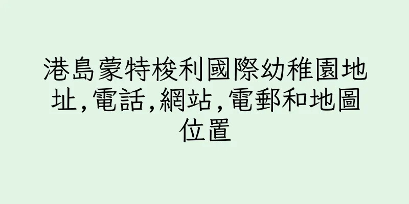 香港港島蒙特梭利國際幼稚園地址,電話,網站,電郵和地圖位置