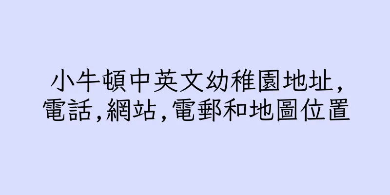 香港小牛頓中英文幼稚園地址,電話,網站,電郵和地圖位置