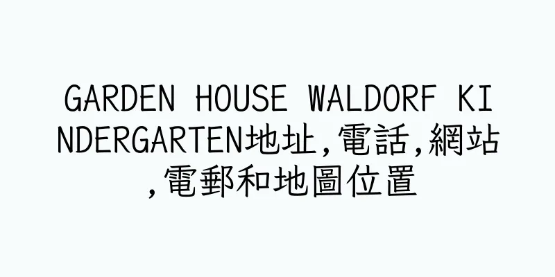 香港GARDEN HOUSE WALDORF KINDERGARTEN地址,電話,網站,電郵和地圖位置