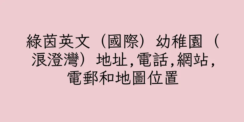 香港綠茵英文（國際）幼稚園（浪澄灣）地址,電話,網站,電郵和地圖位置