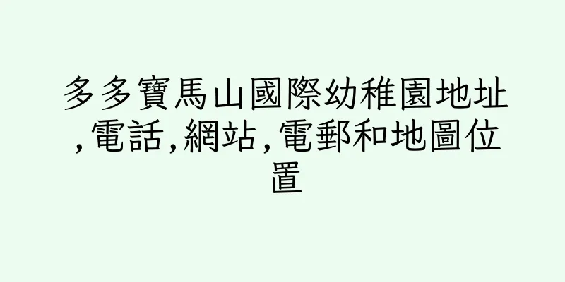 香港多多寶馬山國際幼稚園地址,電話,網站,電郵和地圖位置