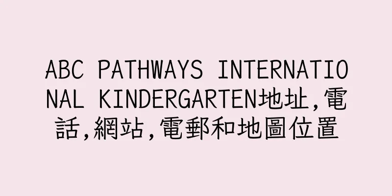 香港ABC PATHWAYS INTERNATIONAL KINDERGARTEN地址,電話,網站,電郵和地圖位置