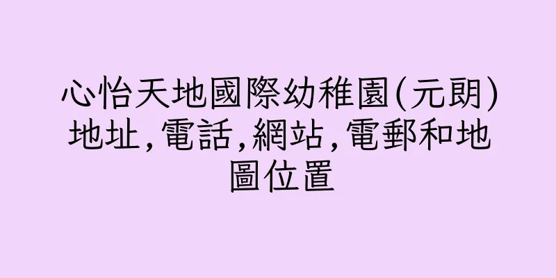 香港心怡天地國際幼稚園(元朗)地址,電話,網站,電郵和地圖位置