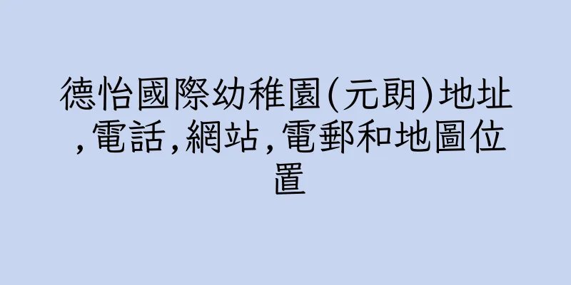 香港德怡國際幼稚園(元朗)地址,電話,網站,電郵和地圖位置