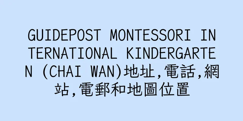 香港GUIDEPOST MONTESSORI INTERNATIONAL KINDERGARTEN (CHAI WAN)地址,電話,網站,電郵和地圖位置