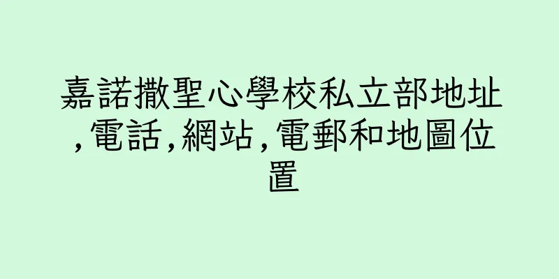 香港嘉諾撒聖心學校私立部地址,電話,網站,電郵和地圖位置