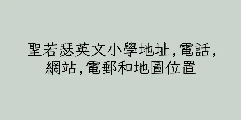 香港聖若瑟英文小學地址,電話,網站,電郵和地圖位置