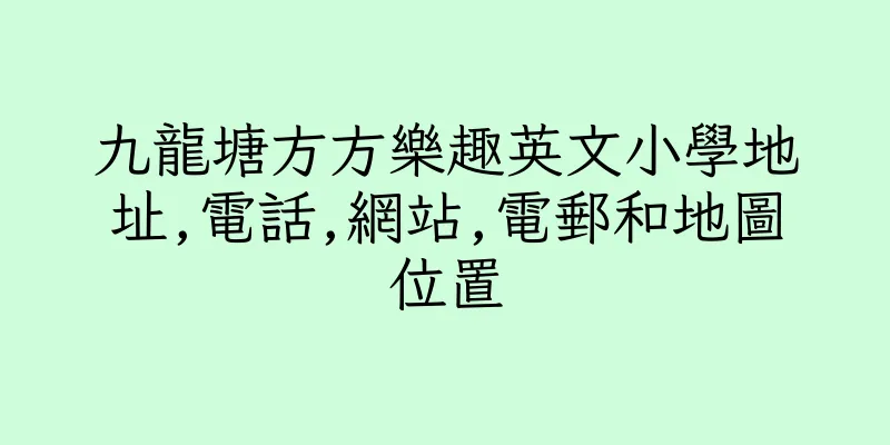 香港九龍塘方方樂趣英文小學地址,電話,網站,電郵和地圖位置