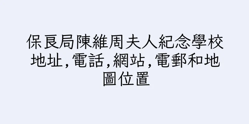 香港保良局陳維周夫人紀念學校地址,電話,網站,電郵和地圖位置