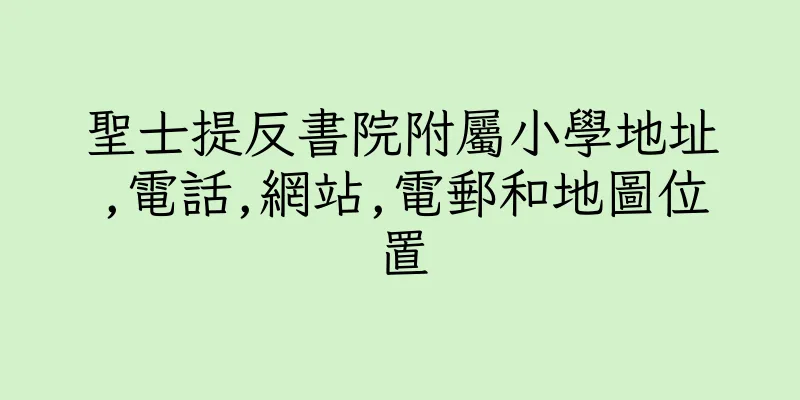 香港聖士提反書院附屬小學地址,電話,網站,電郵和地圖位置