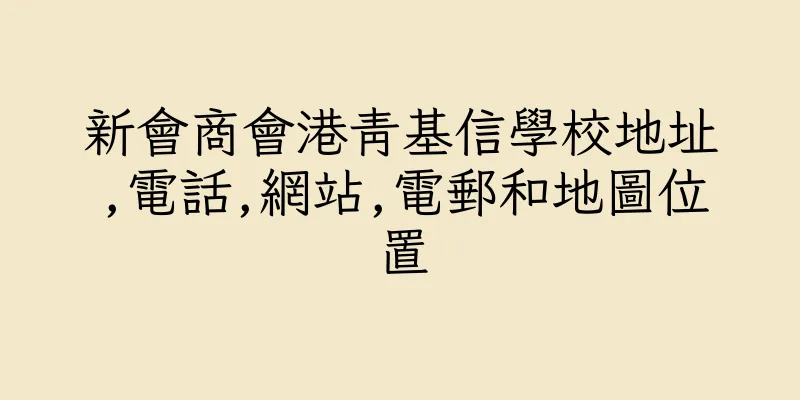 香港新會商會港青基信學校地址,電話,網站,電郵和地圖位置