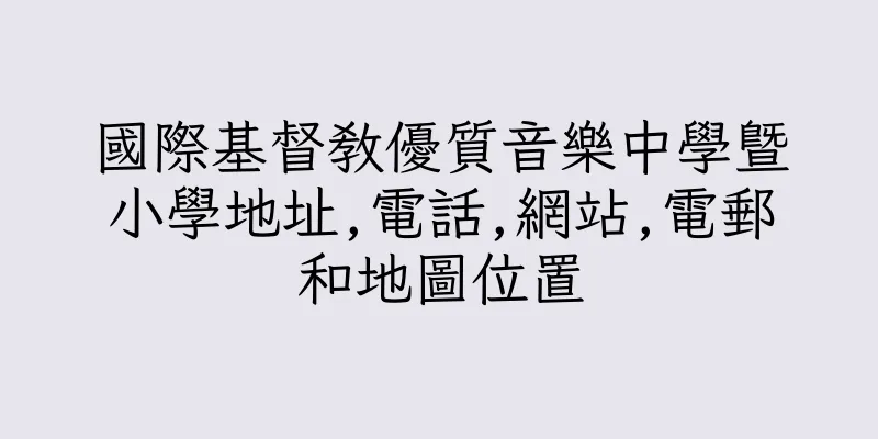 香港國際基督教優質音樂中學暨小學地址,電話,網站,電郵和地圖位置