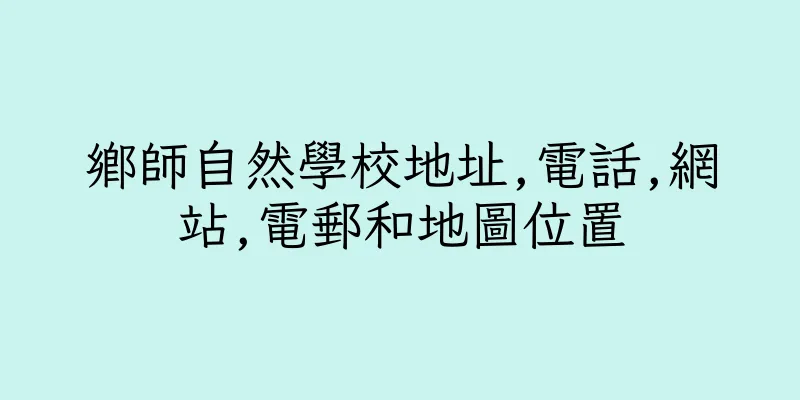 香港鄉師自然學校地址,電話,網站,電郵和地圖位置