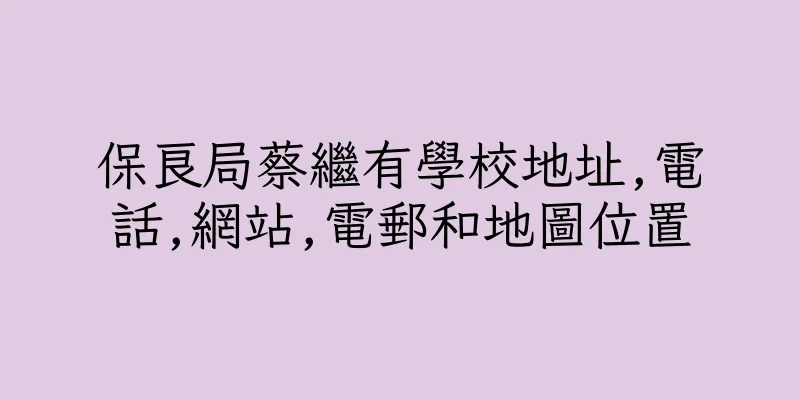 香港保良局蔡繼有學校地址,電話,網站,電郵和地圖位置