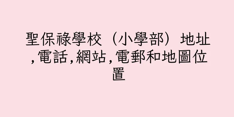 香港聖保祿學校（小學部）地址,電話,網站,電郵和地圖位置