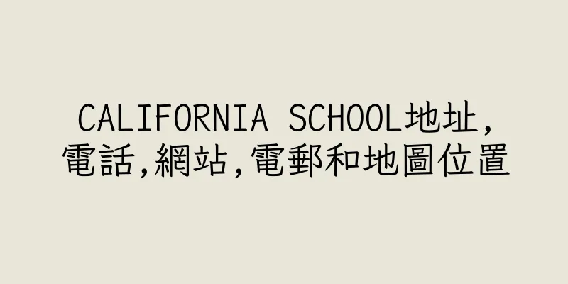 香港CALIFORNIA SCHOOL地址,電話,網站,電郵和地圖位置