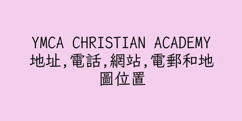 香港YMCA CHRISTIAN ACADEMY地址,電話,網站,電郵和地圖位置