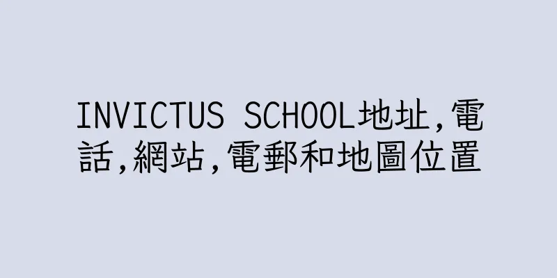 香港INVICTUS SCHOOL地址,電話,網站,電郵和地圖位置