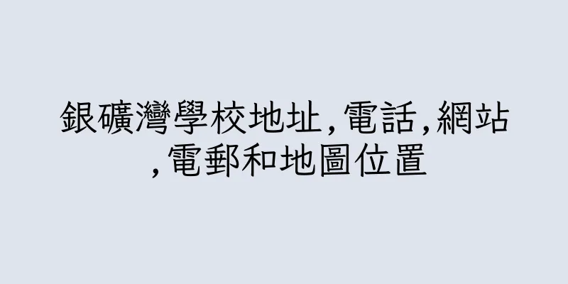 香港銀礦灣學校地址,電話,網站,電郵和地圖位置